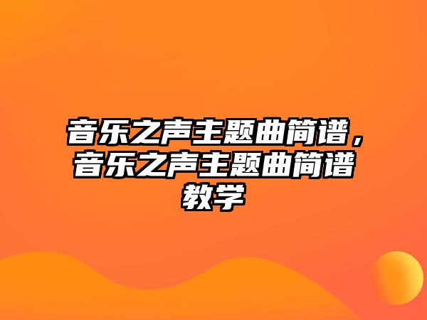 音樂之聲主題曲簡譜，音樂之聲主題曲簡譜教學