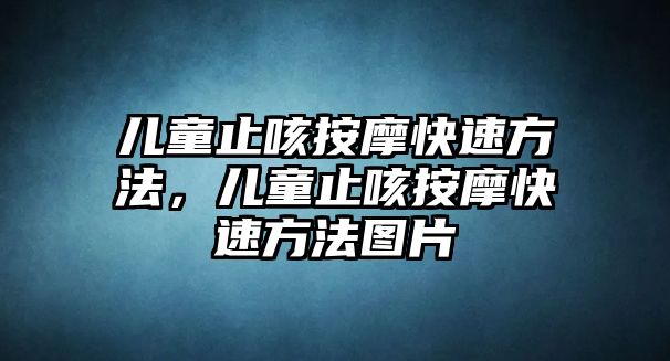 兒童止咳按摩快速方法，兒童止咳按摩快速方法圖片