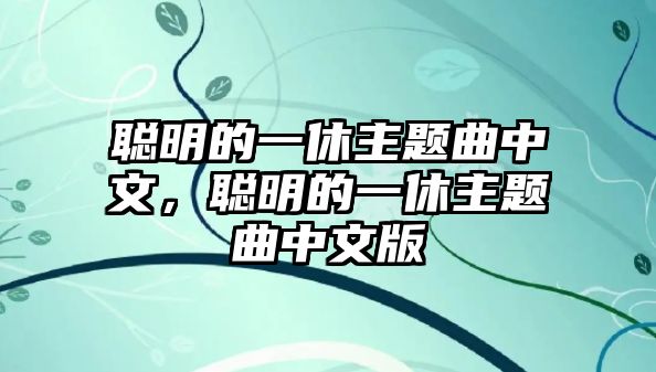 聰明的一休主題曲中文，聰明的一休主題曲中文版