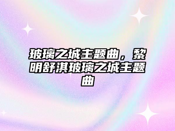 玻璃之城主題曲，黎明舒淇玻璃之城主題曲