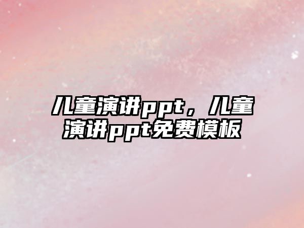 兒童演講ppt，兒童演講ppt免費(fèi)模板