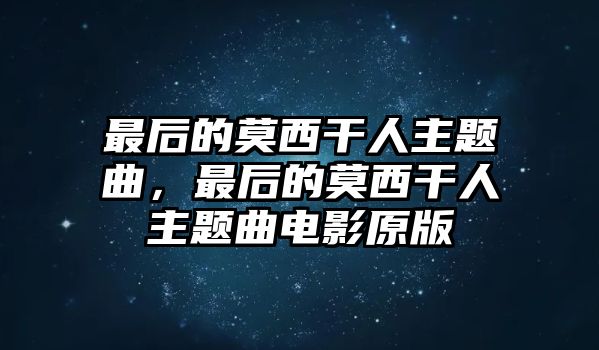 最后的莫西干人主題曲，最后的莫西干人主題曲電影原版