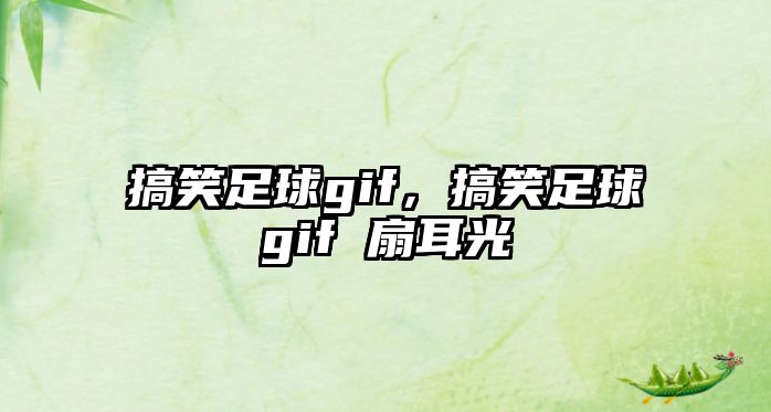 搞笑足球gif，搞笑足球gif 扇耳光