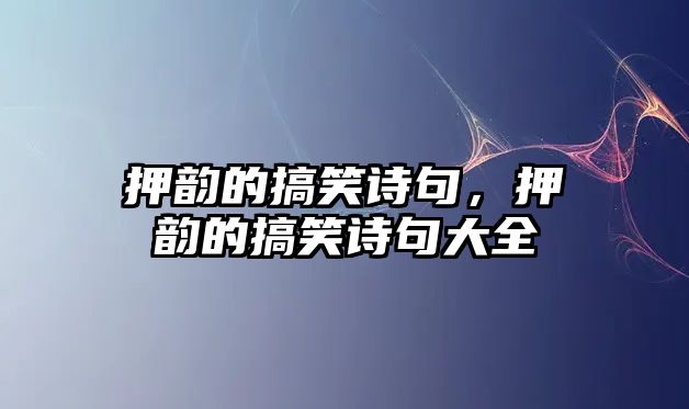 押韻的搞笑詩句，押韻的搞笑詩句大全