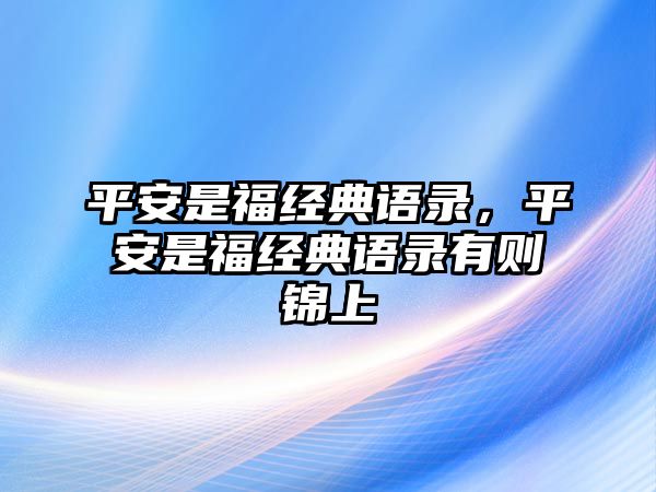 平安是福經(jīng)典語錄，平安是福經(jīng)典語錄有則錦上