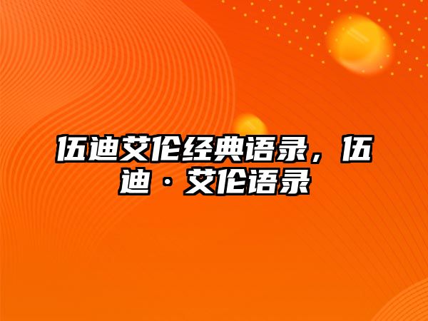 伍迪艾倫經(jīng)典語錄，伍迪·艾倫語錄