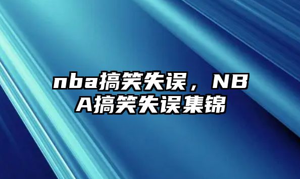 nba搞笑失誤，NBA搞笑失誤集錦