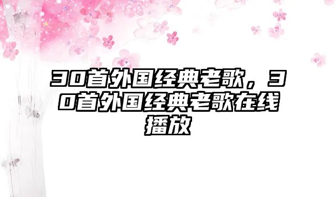 30首外國經(jīng)典老歌，30首外國經(jīng)典老歌在線播放