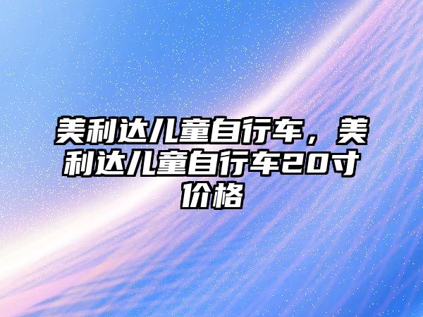 美利達(dá)兒童自行車，美利達(dá)兒童自行車20寸價(jià)格