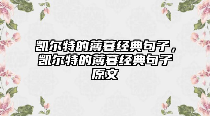 凱爾特的薄暮經(jīng)典句子，凱爾特的薄暮經(jīng)典句子原文