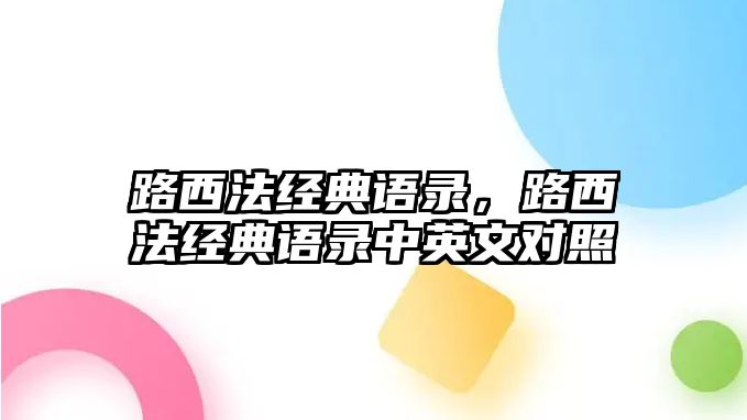 路西法經(jīng)典語錄，路西法經(jīng)典語錄中英文對(duì)照