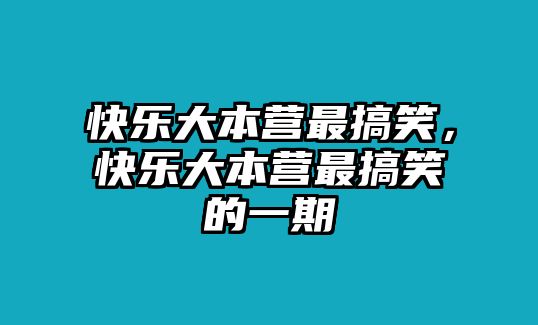 快樂大本營最搞笑，快樂大本營最搞笑的一期