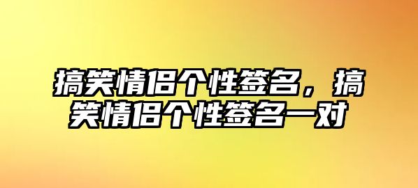 搞笑情侶個性簽名，搞笑情侶個性簽名一對