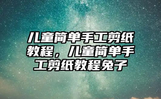 兒童簡單手工剪紙教程，兒童簡單手工剪紙教程兔子