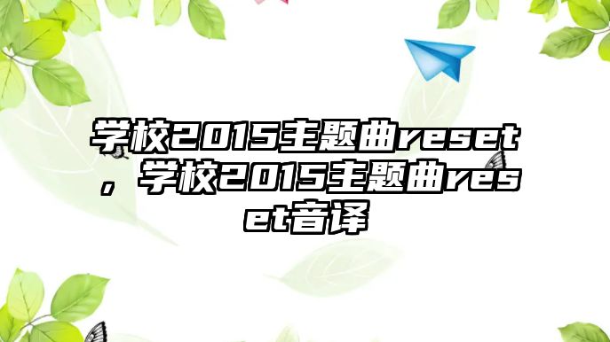 學(xué)校2015主題曲reset，學(xué)校2015主題曲reset音譯