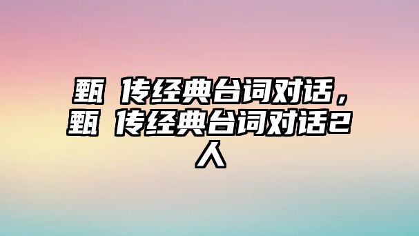 甄嬛傳經(jīng)典臺詞對話，甄嬛傳經(jīng)典臺詞對話2人