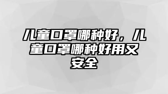 兒童口罩哪種好，兒童口罩哪種好用又安全