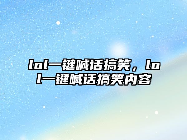 lol一鍵喊話搞笑，lol一鍵喊話搞笑內(nèi)容