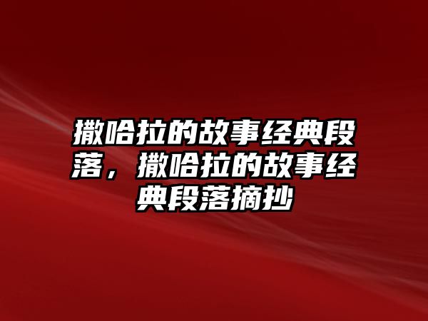 撒哈拉的故事經(jīng)典段落，撒哈拉的故事經(jīng)典段落摘抄