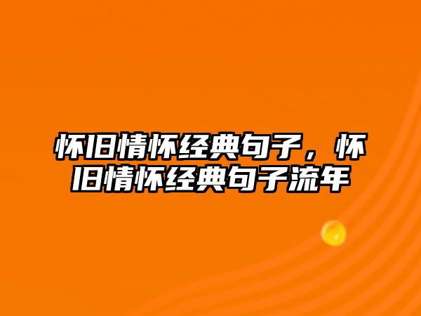 懷舊情懷經典句子，懷舊情懷經典句子流年