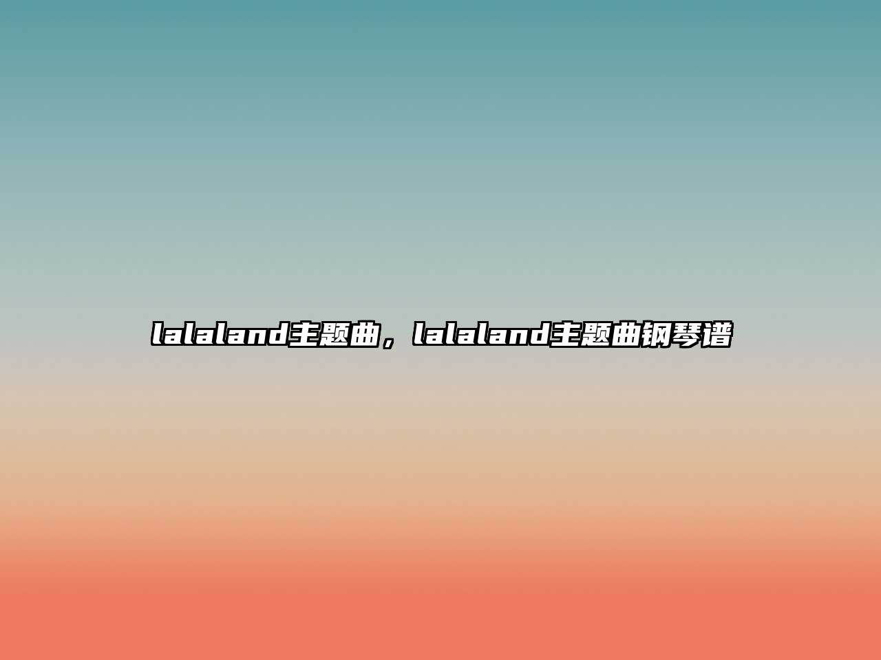 lalaland主題曲，lalaland主題曲鋼琴譜