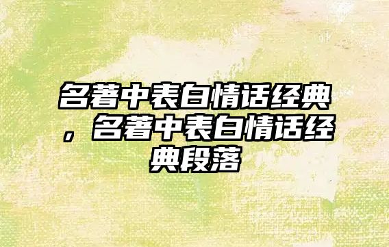 名著中表白情話經(jīng)典，名著中表白情話經(jīng)典段落