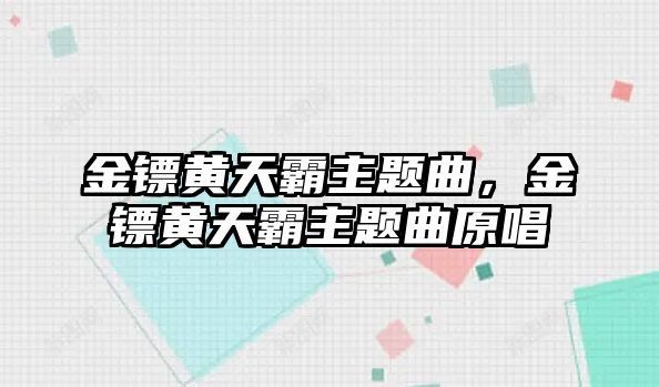 金鏢黃天霸主題曲，金鏢黃天霸主題曲原唱