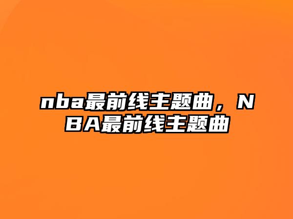 nba最前線主題曲，NBA最前線主題曲