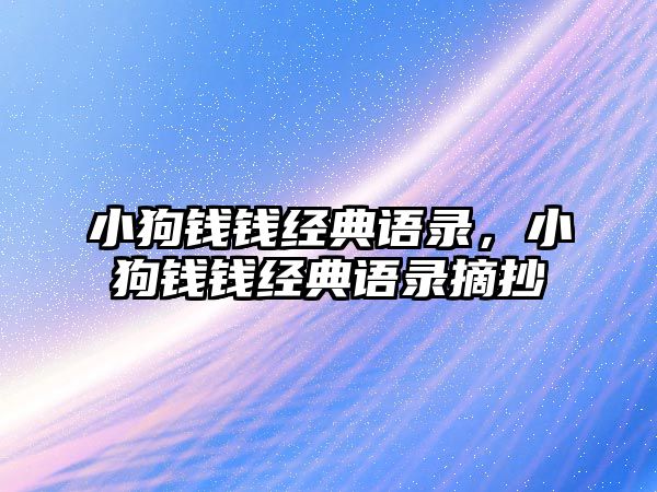 小狗錢錢經(jīng)典語錄，小狗錢錢經(jīng)典語錄摘抄