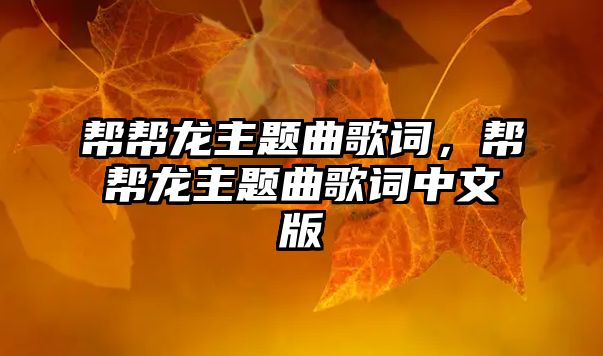 幫幫龍主題曲歌詞，幫幫龍主題曲歌詞中文版