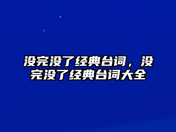 沒完沒了經典臺詞，沒完沒了經典臺詞大全