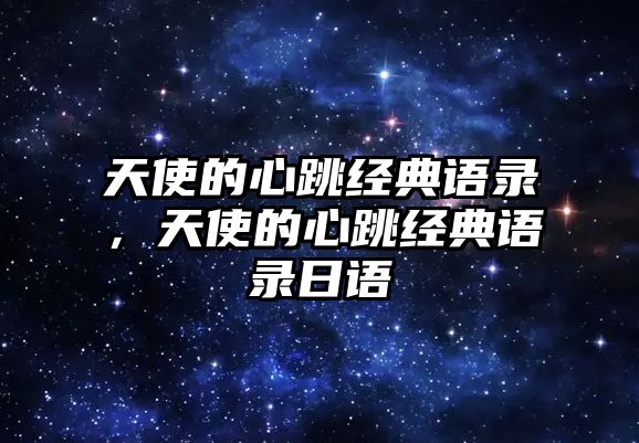 天使的心跳經(jīng)典語錄，天使的心跳經(jīng)典語錄日語