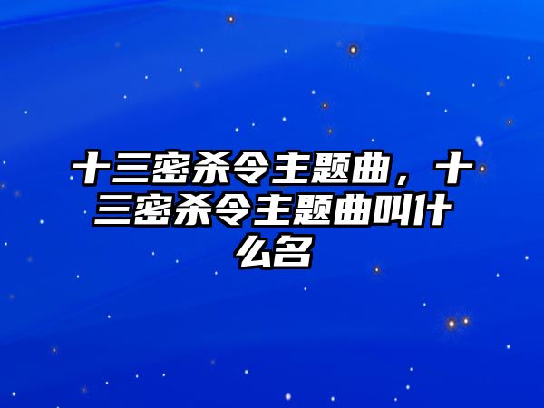 十三密殺令主題曲，十三密殺令主題曲叫什么名