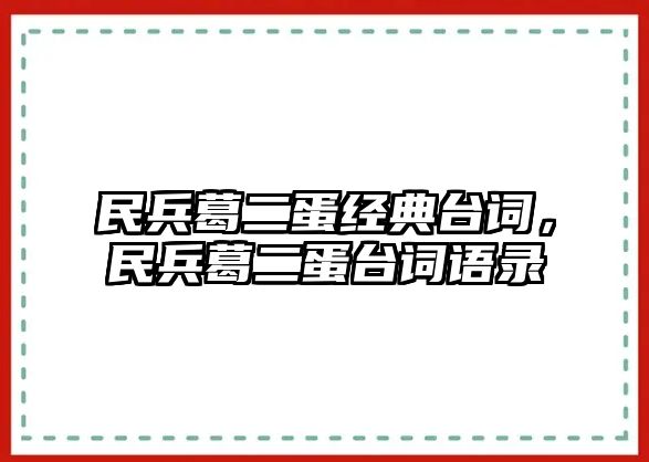 民兵葛二蛋經(jīng)典臺詞，民兵葛二蛋臺詞語錄