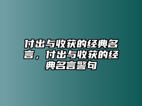 付出與收獲的經典名言，付出與收獲的經典名言警句