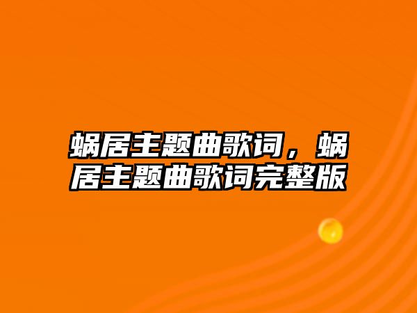 蝸居主題曲歌詞，蝸居主題曲歌詞完整版