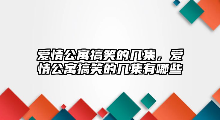 愛情公寓搞笑的幾集，愛情公寓搞笑的幾集有哪些