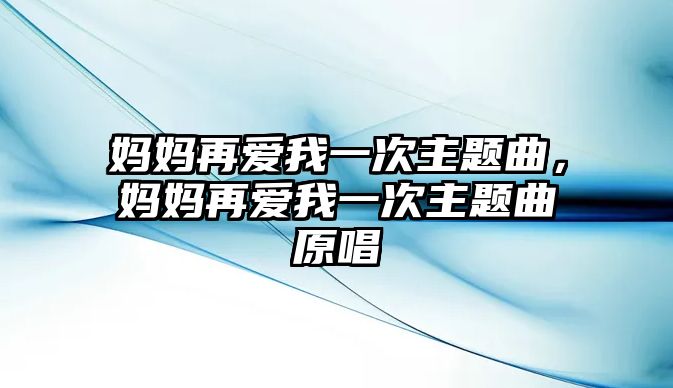 媽媽再愛我一次主題曲，媽媽再愛我一次主題曲原唱