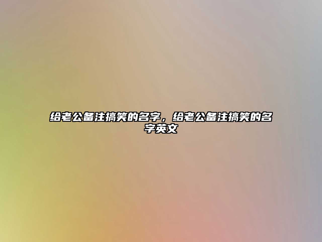 給老公備注搞笑的名字，給老公備注搞笑的名字英文