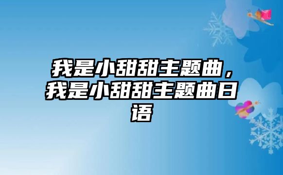 我是小甜甜主題曲，我是小甜甜主題曲日語