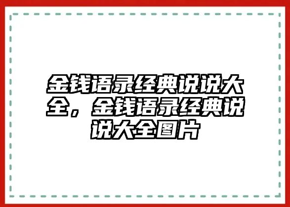 金錢語(yǔ)錄經(jīng)典說(shuō)說(shuō)大全，金錢語(yǔ)錄經(jīng)典說(shuō)說(shuō)大全圖片