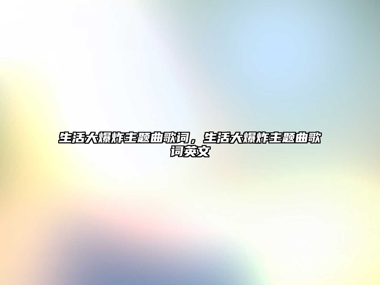 生活大爆炸主題曲歌詞，生活大爆炸主題曲歌詞英文