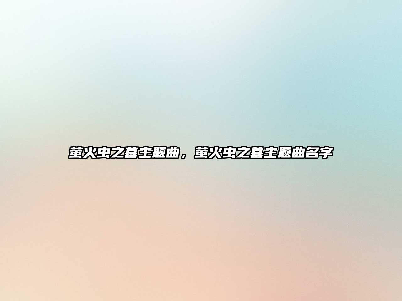 螢火蟲之墓主題曲，螢火蟲之墓主題曲名字