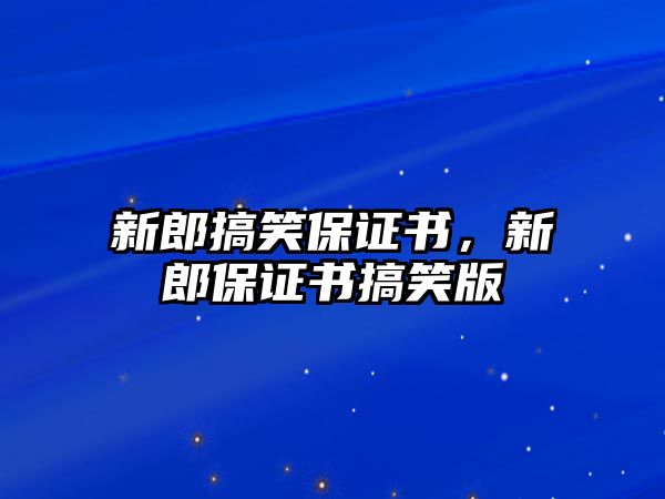 新郎搞笑保證書，新郎保證書搞笑版