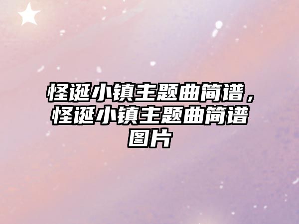 怪誕小鎮(zhèn)主題曲簡(jiǎn)譜，怪誕小鎮(zhèn)主題曲簡(jiǎn)譜圖片