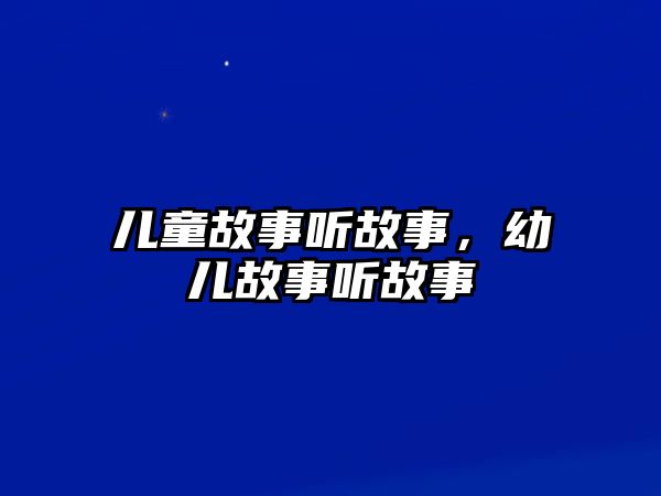 兒童故事聽(tīng)故事，幼兒故事聽(tīng)故事