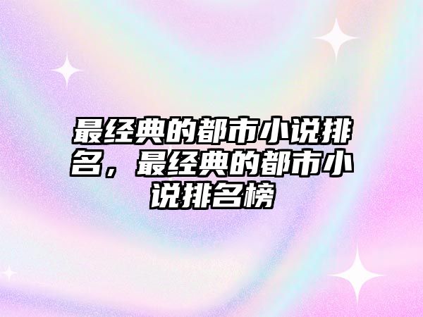 最經(jīng)典的都市小說排名，最經(jīng)典的都市小說排名榜