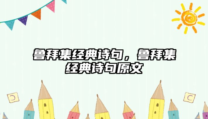 魯拜集經典詩句，魯拜集經典詩句原文