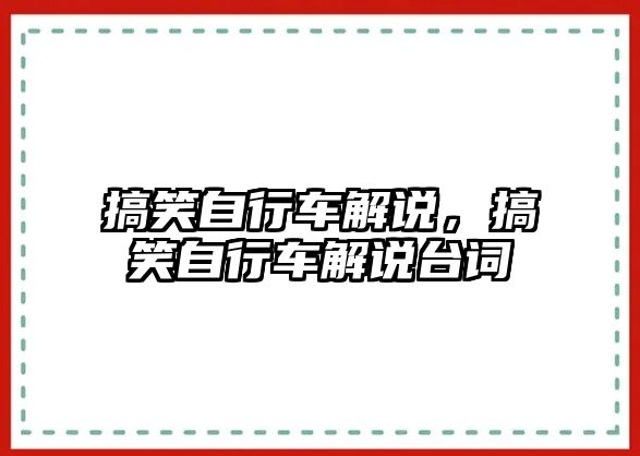 搞笑自行車解說，搞笑自行車解說臺詞