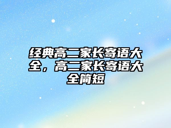 經(jīng)典高二家長寄語大全，高二家長寄語大全簡短